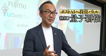 【スクープ続報】NECの「量子マシン開発撤退」にライバル富士通の反応は?開発部門トップは「研究者の増強は継続」と明言