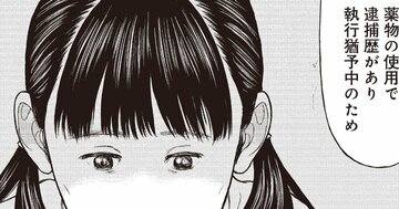 【マンガ】ママが覚せい剤で逮捕…養護施設に送られた7歳の少女が「いい子」を演じる理由が理不尽すぎた