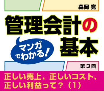 正しい売上、正しいコスト、正しい利益って？（1）
