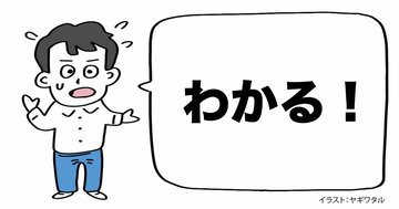 頭の悪い人はすぐに「わかる」と即答する。じゃあ、頭のいい人は？