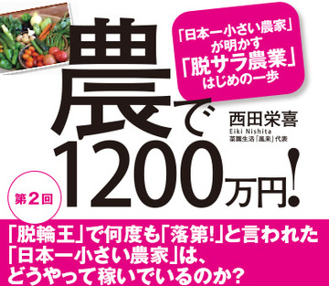 「脱輪王」で何度も「落第！」と言われた「日本一小さい農家」は、どうやって稼いでいるのか？
