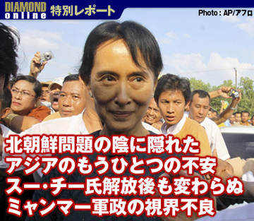 北朝鮮問題の陰に隠れたアジアのもうひとつの不安スー・チー氏解放後も続くミャンマー軍政の視界不良