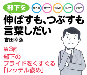 部下のプライドをくすぐる「レッテル褒め」
