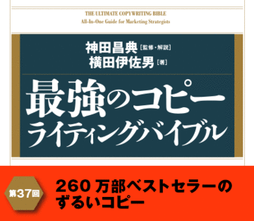 260万部ベストセラーのずるいコピー