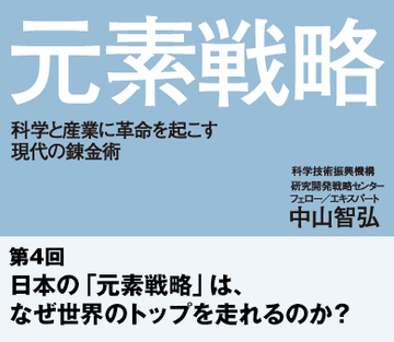 日本の「元素戦略」は、なぜ世界のトップを走れるのか？