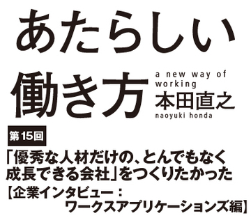 「優秀な人材だけの、とんでもなく成長できる会社」をつくりたかった【企業インタビュー：ワークスアプリケーションズ編】