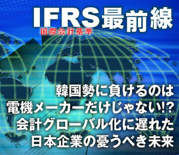 韓国勢に負けるのは電機メーカーだけじゃない!?会計グローバル化に遅れた日本企業の憂うべき未来
