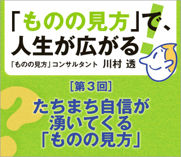 たちまち自信が湧いてくる「ものの見方」