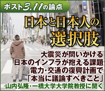 大震災が問いかける日本のインフラが抱える課題電力・交通の復興計画で「本当に議論すべきこと」――山内弘隆・一橋大学大学院教授に聞く