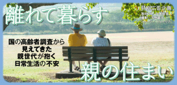 国の高齢者調査から見えてきた親世代が抱く日常生活の不安