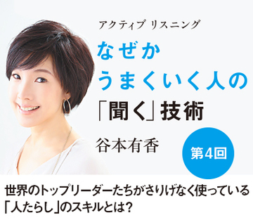 世界のトップリーダーたちがさりげなく使っている「人たらし」のスキルとは？