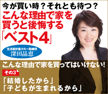 こんな理由で家を買ってはいけない!その3「結婚したから」「子どもが生まれるから」