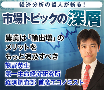 農業は「輸出増」のメリットをもっと追求すべき――熊野英生・第一生命経済研究所 経済調査部 首席エコノミスト