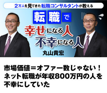 市場価値＝オファー数じゃない！ネット転職が年収800万円の人を不幸にしていた