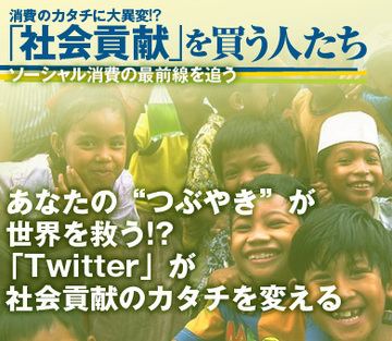 あなたの“つぶやき”が世界を救う!?「Twitter」が、社会貢献のカタチを変える