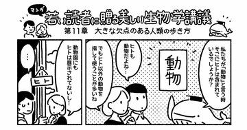 マンガでわかる「直立二足歩行」の7つの利点を知っていますか?