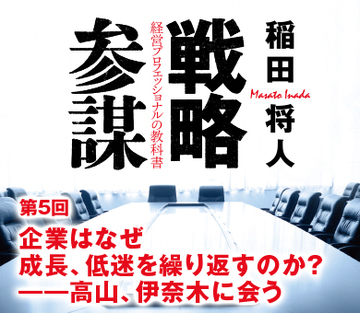 第5回企業はなぜ成長、低迷を繰り返すのか？――高山、伊奈木に会う