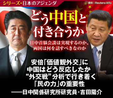 安倍「価値観外交」に中国はどう反応したか “外交戦”分析で行き着く「民の力」の重要性――日中関係研究所研究員・吉田陽介