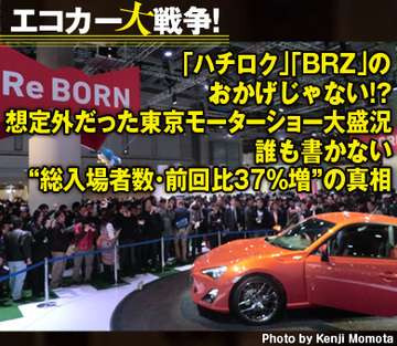 「ハチロク」「BRZ」のおかげじゃない!? 想定外だった東京モーターショー大盛況 誰も書かない“総入場者数・前回比37%増”の真相