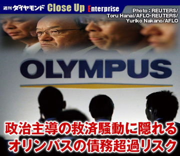 政治主導の救済騒動に隠れるオリンパスの債務超過リスク