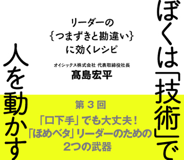 「口下手」でも大丈夫！「ほめベタ」リーダーのための2つの武器