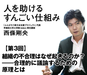 【第3回】組織の不合理はなぜ起きるのか？――合理的に議論するための原理とは