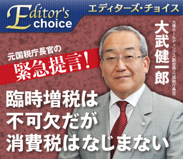 元国税庁長官の緊急提言！臨時増税は不可欠だが、消費税はなじまない