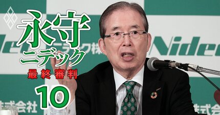 【極秘メール全文公開】ニデック永守氏が業務目標策定プロセスで幹部に「厳命」突きつける…不適切会計疑惑でも関与はあった？