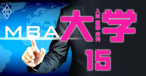 慶應、一橋…ビジネススクールの後悔しない選び方、社会人MBA志望者が急増！予備校受講が2倍