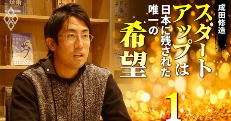 父は蒸発、母は半身不随…壮絶な家庭で育った成田修造が「起業家として成功」できたワケ