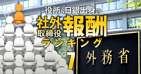 外務省出身の社外取締役「報酬」ランキング【全33人】2位はJT等の社外取、1位の総報酬額は4社で4942万円！