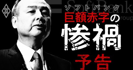 ソフトバンク緊急事態で揺らぐ「孫正義神話」、直面する本当の危機とは