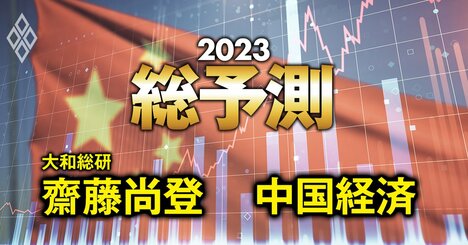 23年の中国経済は「6％成長」に復活か!?政策と成長シナリオを徹底分析