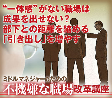 “一体感”がない職場は成果を出せない？部下との距離を縮める「引き出し」を増やす