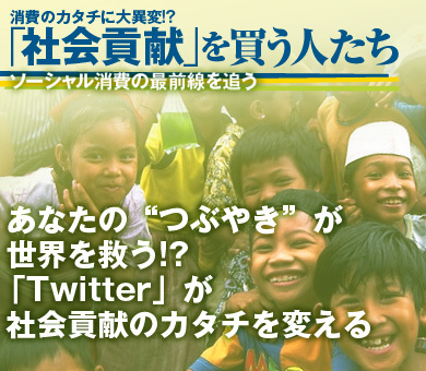 あなたの“つぶやき”が世界を救う!?「Twitter」が、社会貢献のカタチを変える