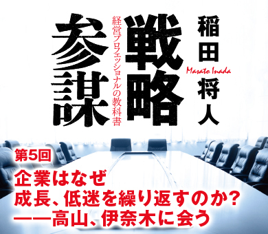 第5回企業はなぜ成長、低迷を繰り返すのか？――高山、伊奈木に会う