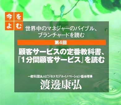 顧客サービスの定番教科書、『1分間顧客サービス』を読む
