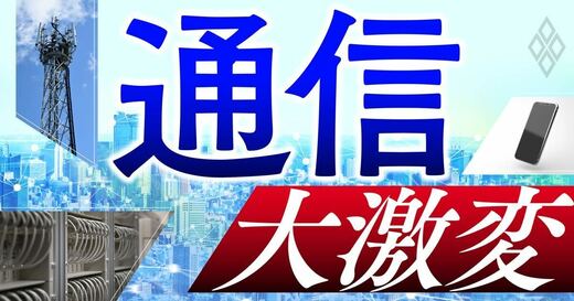 通信 大激変