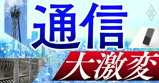 通信 大激変