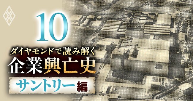 ダイヤモンドで読み解く企業興亡史【サントリー編】#10
