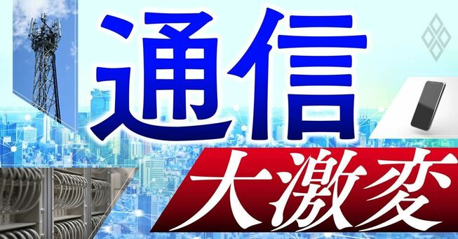 通信 大激変