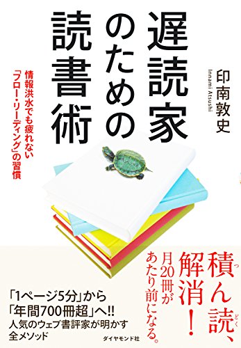 遅読家のための読書術