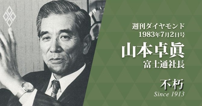 山本卓眞・富士通社長 週刊ダイヤモンド1983年7月2日号