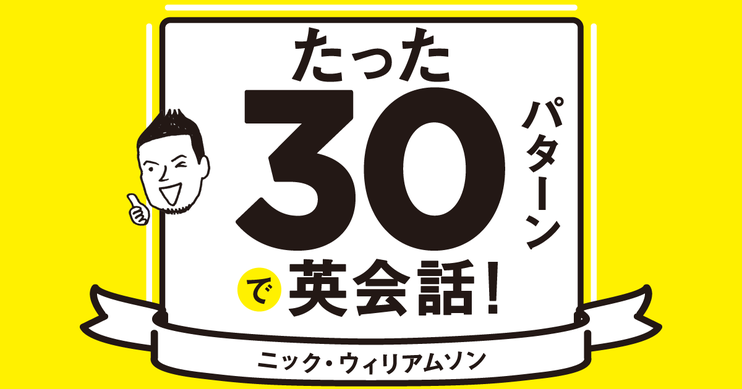 たった30パターンで英会話!