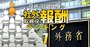 外務省出身の社外取締役「報酬」ランキング【全33人】2位はJT等の社外取、1位の総報酬額は4社で4942万円！