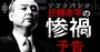 ソフトバンク緊急事態で揺らぐ「孫正義神話」、直面する本当の危機とは