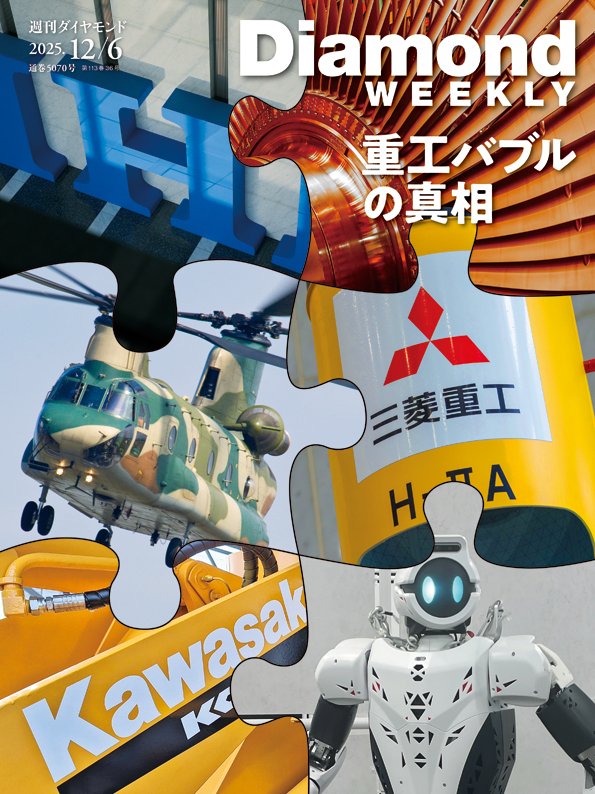 週刊ダイヤモンド 2025年12月6日号