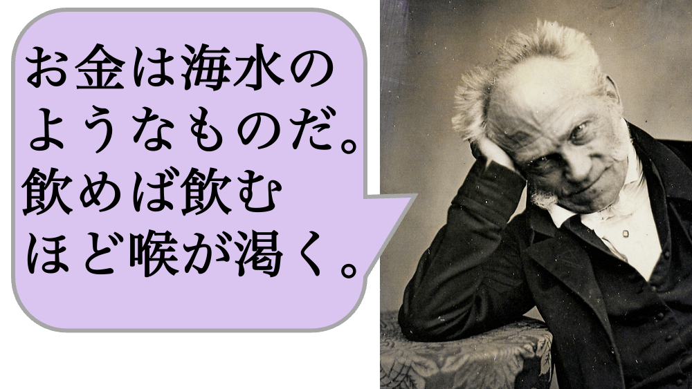 お金は海水のようなものだ。飲めば飲むほど喉が渇く。