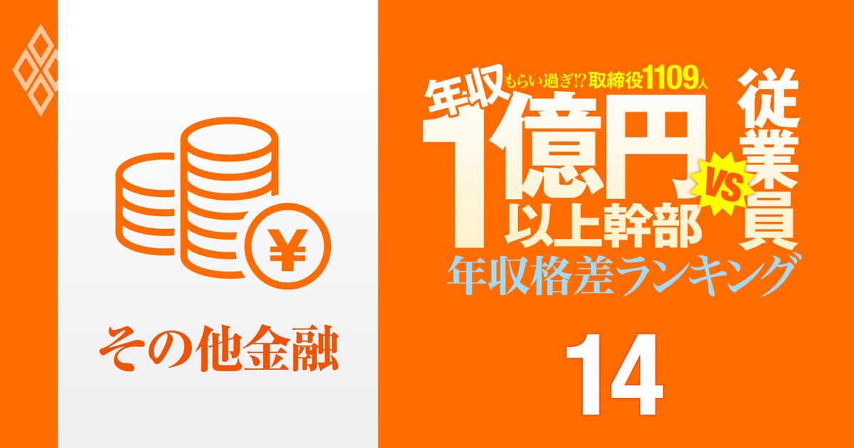 【その他金融13人】年収1億円以上の幹部vs従業員「年収格差」ランキング！1位はオリックス会長で一般社員の42倍以上…日本取引所グループ、Jトラスト、三菱HCキャピタルの格差の実態は？