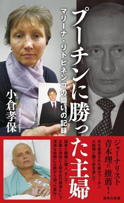 書影『プーチンに勝った主婦 マリーナ・リトビネンコの闘いの記録』